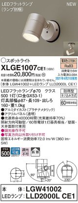 パナソニック　XLGE1007CE1(ランプ別梱)　エクステリア スポットライト LED(電球色) 天井・壁直付型 拡散タイプ 防雨型 プラチナメタリック