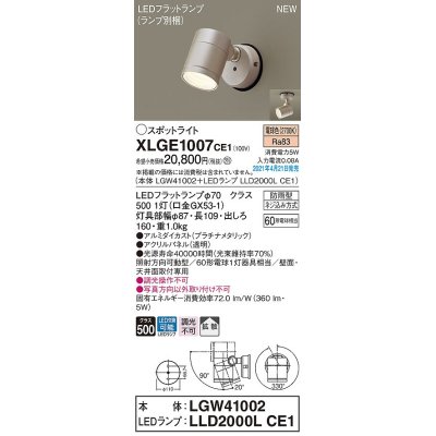 画像1: パナソニック　XLGE1007CE1(ランプ別梱)　エクステリア スポットライト LED(電球色) 天井・壁直付型 拡散タイプ 防雨型 プラチナメタリック