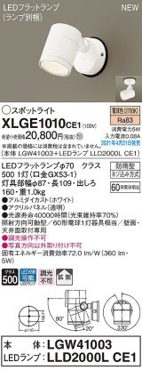 パナソニック　XLGE1010CE1(ランプ別梱)　エクステリア スポットライト LED(電球色) 天井・壁直付型 拡散タイプ 防雨型 ホワイト