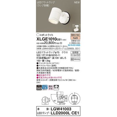 画像1: パナソニック　XLGE1010CE1(ランプ別梱)　エクステリア スポットライト LED(電球色) 天井・壁直付型 拡散タイプ 防雨型 ホワイト