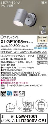 パナソニック　XLGE1005CE1(ランプ別梱)　エクステリア スポットライト LED(温白色) 天井・壁直付型 拡散タイプ 防雨型 シルバーメタリック