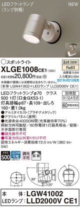 パナソニック　XLGE1008CE1(ランプ別梱)　エクステリア スポットライト LED(温白色) 天井・壁直付型 拡散タイプ 防雨型 プラチナメタリック