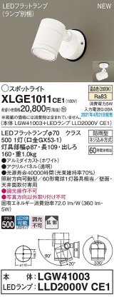 パナソニック　XLGE1011CE1(ランプ別梱)　エクステリア スポットライト LED(温白色) 天井・壁直付型 拡散タイプ 防雨型 ホワイト