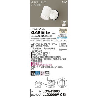 画像1: パナソニック　XLGE1011CE1(ランプ別梱)　エクステリア スポットライト LED(温白色) 天井・壁直付型 拡散タイプ 防雨型 ホワイト