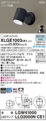 パナソニック　XLGE1003CE1(ランプ別梱)　エクステリア スポットライト LED(昼白色) 天井・壁直付型 拡散タイプ 防雨型 オフブラック