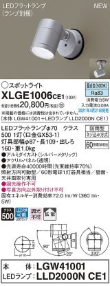 パナソニック　XLGE1006CE1(ランプ別梱)　エクステリア スポットライト LED(昼白色) 天井・壁直付型 拡散タイプ 防雨型 シルバーメタリック