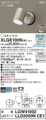 パナソニック　XLGE1009CE1(ランプ別梱)　エクステリア スポットライト LED(昼白色) 天井・壁直付型 拡散タイプ 防雨型 プラチナメタリック