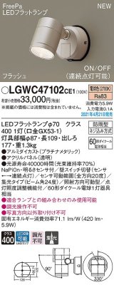 パナソニック　LGWC47102CE1　エクステリア スポットライト ランプ同梱 LED(電球色) 壁直付型 集光24度 防雨型 明るさセンサ付 プラチナメタリック