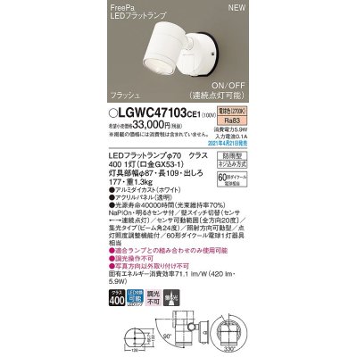 画像1: パナソニック　LGWC47103CE1　エクステリア スポットライト ランプ同梱 LED(電球色) 壁直付型 集光24度 防雨型 明るさセンサ付 ホワイト