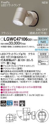 パナソニック　LGWC47106CE1　エクステリア スポットライト ランプ同梱 LED(昼白色) 壁直付型 集光24度 防雨型 明るさセンサ付 プラチナメタリック