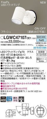 パナソニック　LGWC47107CE1　エクステリア スポットライト ランプ同梱 LED(昼白色) 壁直付型 集光24度 防雨型 明るさセンサ付 ホワイト