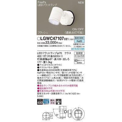 画像1: パナソニック　LGWC47107CE1　エクステリア スポットライト ランプ同梱 LED(昼白色) 壁直付型 集光24度 防雨型 明るさセンサ付 ホワイト