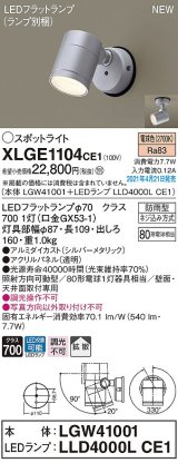 パナソニック　XLGE1104CE1(ランプ別梱)　エクステリア スポットライト LED(電球色) 天井・壁直付型 拡散タイプ 防雨型 シルバーメタリック