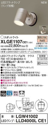 パナソニック　XLGE1107CE1(ランプ別梱)　エクステリア スポットライト LED(電球色) 天井・壁直付型 拡散タイプ 防雨型 プラチナメタリック