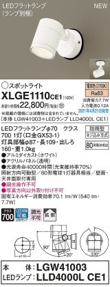 パナソニック　XLGE1110CE1(ランプ別梱)　エクステリア スポットライト LED(電球色) 天井・壁直付型 拡散タイプ 防雨型 ホワイト