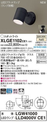 パナソニック　XLGE1102CE1(ランプ別梱)　エクステリア スポットライト LED(温白色) 天井・壁直付型 拡散タイプ 防雨型 オフブラック