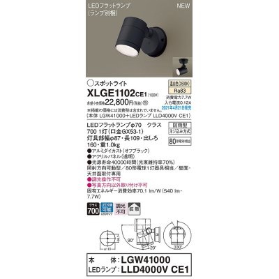 画像1: パナソニック　XLGE1102CE1(ランプ別梱)　エクステリア スポットライト LED(温白色) 天井・壁直付型 拡散タイプ 防雨型 オフブラック