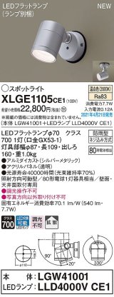 パナソニック　XLGE1105CE1(ランプ別梱)　エクステリア スポットライト LED(温白色) 天井・壁直付型 拡散タイプ 防雨型 シルバーメタリック