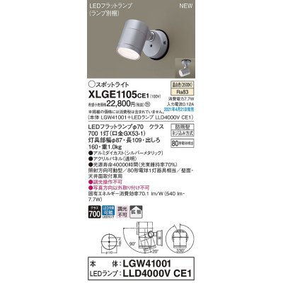 画像1: パナソニック　XLGE1105CE1(ランプ別梱)　エクステリア スポットライト LED(温白色) 天井・壁直付型 拡散タイプ 防雨型 シルバーメタリック