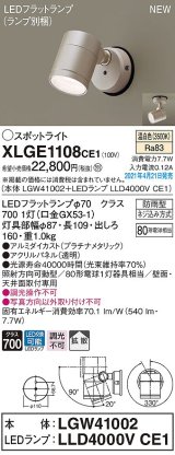 パナソニック　XLGE1108CE1(ランプ別梱)　エクステリア スポットライト LED(温白色) 天井・壁直付型 拡散タイプ 防雨型 プラチナメタリック