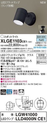 パナソニック　XLGE1103CE1(ランプ別梱)　エクステリア スポットライト LED(昼白色) 天井・壁直付型 拡散タイプ 防雨型 オフブラック