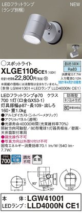 パナソニック　XLGE1106CE1(ランプ別梱)　エクステリア スポットライト LED(昼白色) 天井・壁直付型 拡散タイプ 防雨型 シルバーメタリック