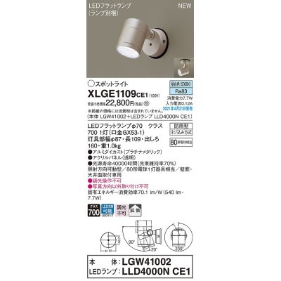 画像1: パナソニック　XLGE1109CE1(ランプ別梱)　エクステリア スポットライト LED(昼白色) 天井・壁直付型 拡散タイプ 防雨型 プラチナメタリック