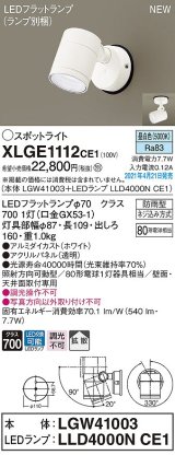 パナソニック　XLGE1112CE1(ランプ別梱)　エクステリア スポットライト LED(昼白色) 天井・壁直付型 拡散タイプ 防雨型 ホワイト