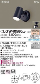 パナソニック　LGW40580LE1　エクステリア スポットライト LED(電球色) 天井・壁直付型 拡散タイプ 防雨型 オフブラック