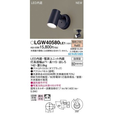 画像1: パナソニック　LGW40580LE1　エクステリア スポットライト LED(電球色) 天井・壁直付型 拡散タイプ 防雨型 オフブラック