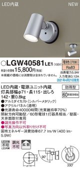 パナソニック　LGW40581LE1　エクステリア スポットライト LED(電球色) 天井・壁直付型 拡散タイプ 防雨型 シルバーメタリック