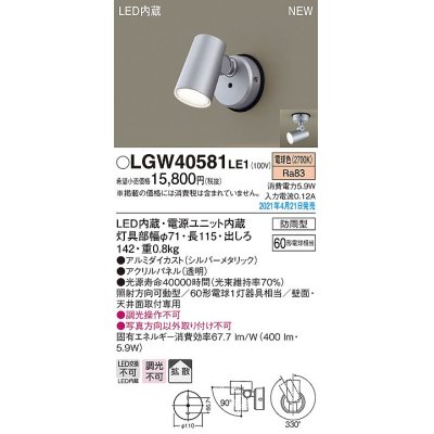 画像1: パナソニック　LGW40581LE1　エクステリア スポットライト LED(電球色) 天井・壁直付型 拡散タイプ 防雨型 シルバーメタリック