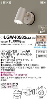 パナソニック　LGW40582LE1　エクステリア スポットライト LED(電球色) 天井・壁直付型 拡散タイプ 防雨型 プラチナメタリック