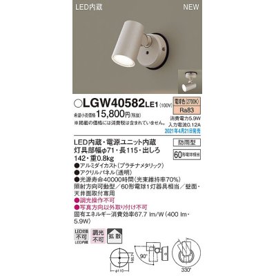 画像1: パナソニック　LGW40582LE1　エクステリア スポットライト LED(電球色) 天井・壁直付型 拡散タイプ 防雨型 プラチナメタリック