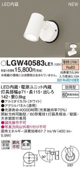 パナソニック　LGW40583LE1　エクステリア スポットライト LED(電球色) 天井・壁直付型 拡散タイプ 防雨型 ホワイト