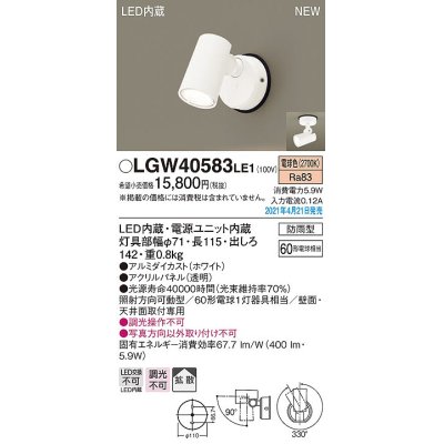 画像1: パナソニック　LGW40583LE1　エクステリア スポットライト LED(電球色) 天井・壁直付型 拡散タイプ 防雨型 ホワイト