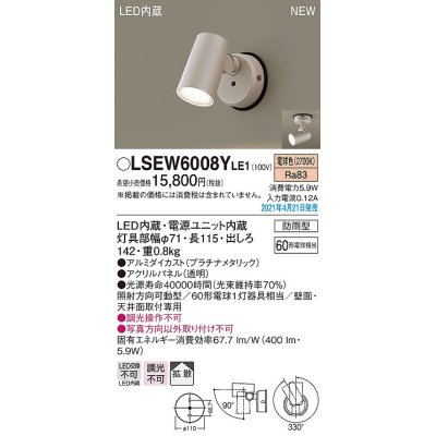 画像1: パナソニック　LSEW6008YLE1　エクステリア スポットライト LED(電球色) 天井・壁直付型 拡散タイプ 防雨型 プラチナメタリック