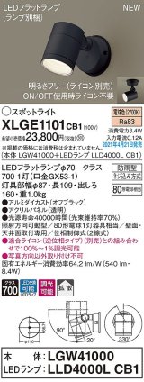 パナソニック　XLGE1101CB1(ランプ別梱)　エクステリア スポットライト LED(電球色) 天井・壁直付型 拡散タイプ 防雨型 調光(ライコン別売) オフブラック