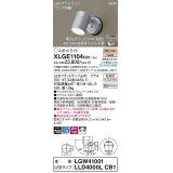 パナソニック　XLGE1104CB1(ランプ別梱)　エクステリア スポットライト LED(電球色) 天井・壁直付型 拡散タイプ 防雨型 調光(ライコン別売) シルバーメタリック