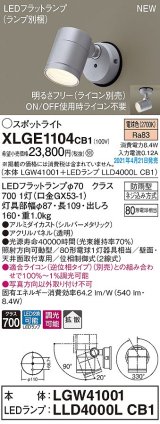 パナソニック　XLGE1104CB1(ランプ別梱)　エクステリア スポットライト LED(電球色) 天井・壁直付型 拡散タイプ 防雨型 調光(ライコン別売) シルバーメタリック