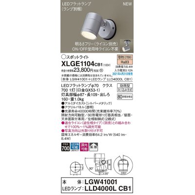 画像1: パナソニック　XLGE1104CB1(ランプ別梱)　エクステリア スポットライト LED(電球色) 天井・壁直付型 拡散タイプ 防雨型 調光(ライコン別売) シルバーメタリック