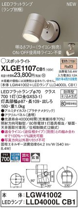 パナソニック　XLGE1107CB1(ランプ別梱)　エクステリア スポットライト LED(電球色) 天井・壁直付型 拡散タイプ 防雨型 調光(ライコン別売) プラチナメタリック