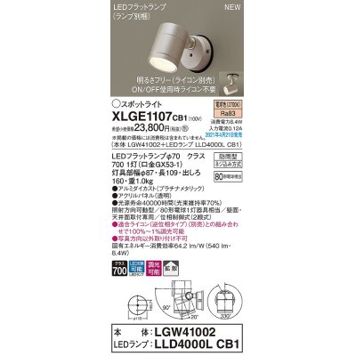 画像1: パナソニック　XLGE1107CB1(ランプ別梱)　エクステリア スポットライト LED(電球色) 天井・壁直付型 拡散タイプ 防雨型 調光(ライコン別売) プラチナメタリック