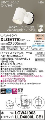 パナソニック　XLGE1110CB1(ランプ別梱)　エクステリア スポットライト LED(電球色) 天井・壁直付型 拡散タイプ 防雨型 調光(ライコン別売) ホワイト