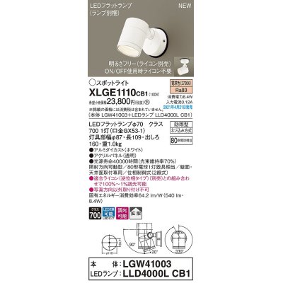 画像1: パナソニック　XLGE1110CB1(ランプ別梱)　エクステリア スポットライト LED(電球色) 天井・壁直付型 拡散タイプ 防雨型 調光(ライコン別売) ホワイト