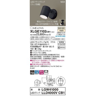 画像1: パナソニック　XLGE1102CB1(ランプ別梱)　エクステリア スポットライト LED(温白色) 天井・壁直付型 拡散タイプ 防雨型 調光(ライコン別売) オフブラック