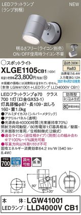 パナソニック　XLGE1105CB1(ランプ別梱)　エクステリア スポットライト LED(温白色) 天井・壁直付型 拡散タイプ 防雨型 調光(ライコン別売) シルバーメタリック