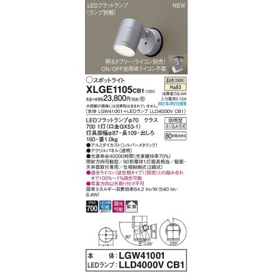 画像1: パナソニック　XLGE1105CB1(ランプ別梱)　エクステリア スポットライト LED(温白色) 天井・壁直付型 拡散タイプ 防雨型 調光(ライコン別売) シルバーメタリック