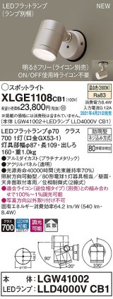 パナソニック　XLGE1108CB1(ランプ別梱)　エクステリア スポットライト LED(温白色) 天井・壁直付型 拡散タイプ 防雨型 調光(ライコン別売) プラチナメタリック