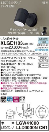 パナソニック　XLGE1103CB1(ランプ別梱)　エクステリア スポットライト LED(昼白色) 天井・壁直付型 拡散タイプ 防雨型 調光(ライコン別売) オフブラック